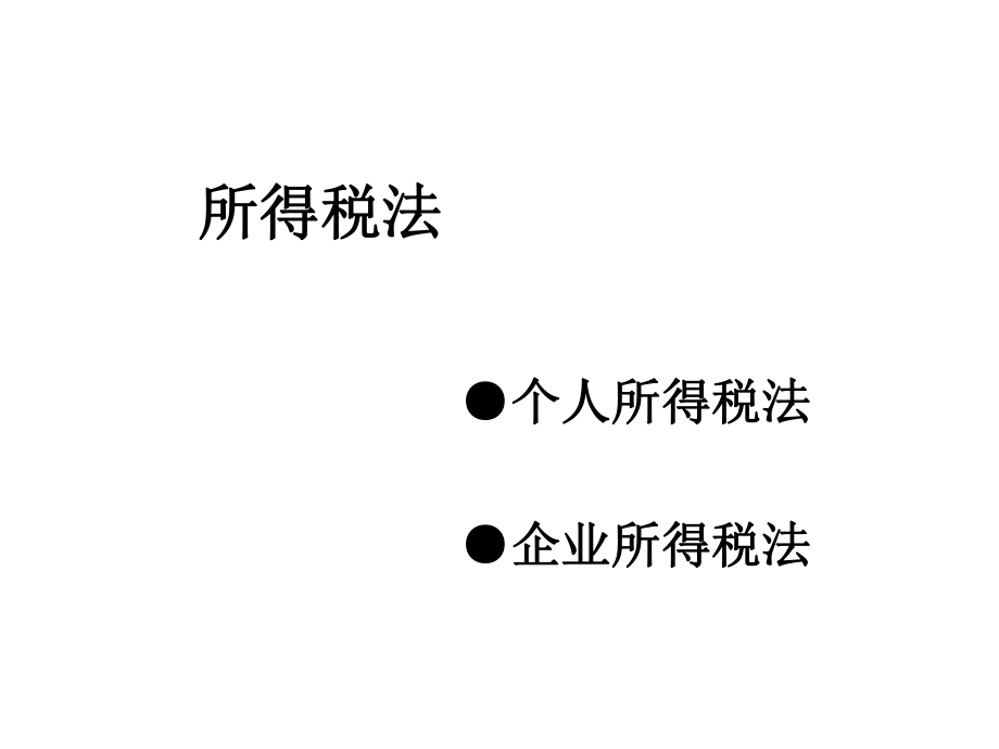 所得税法概述.pptx_第1页