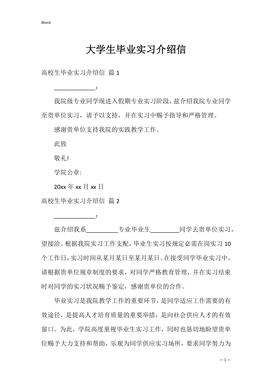 大学生毕业实习介绍信_7.docx_第1页