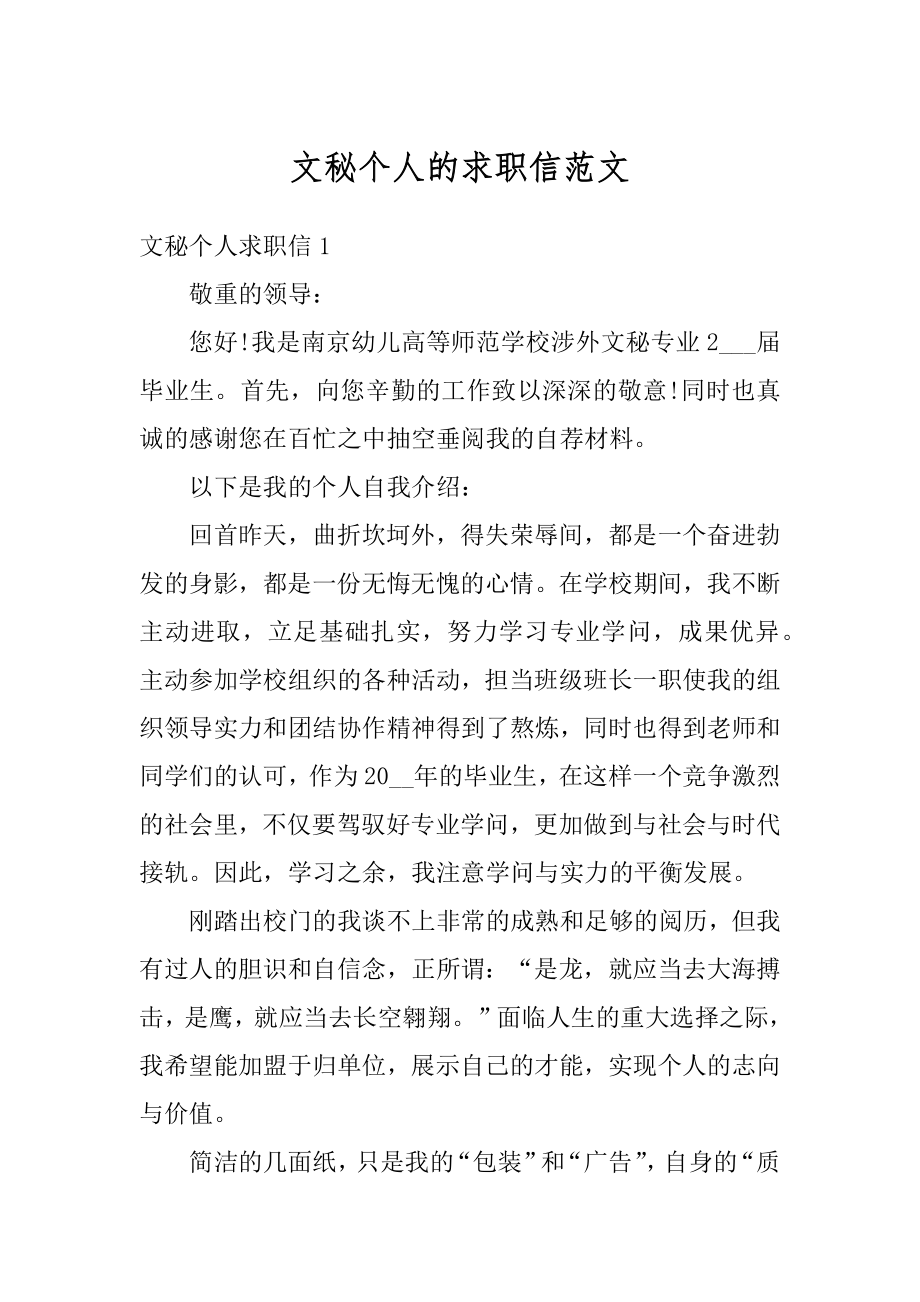 文秘个人的求职信范文.docx_第1页