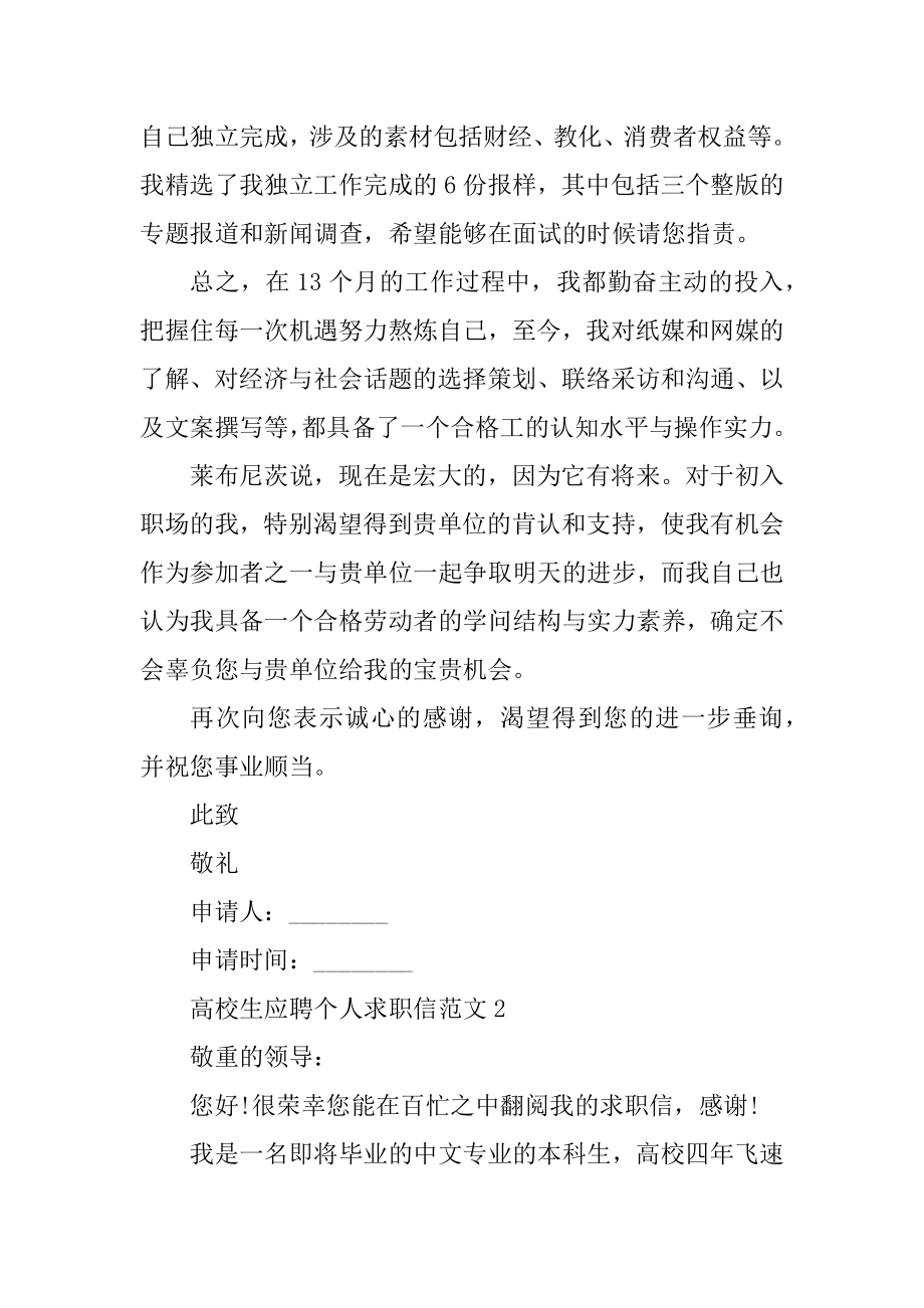 大学生应聘个人求职信范文.docx_第2页