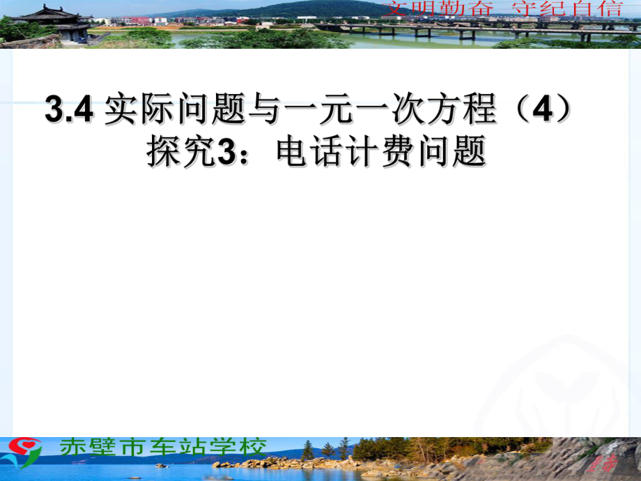 34实际问题探究3：话费方案.ppt_第1页