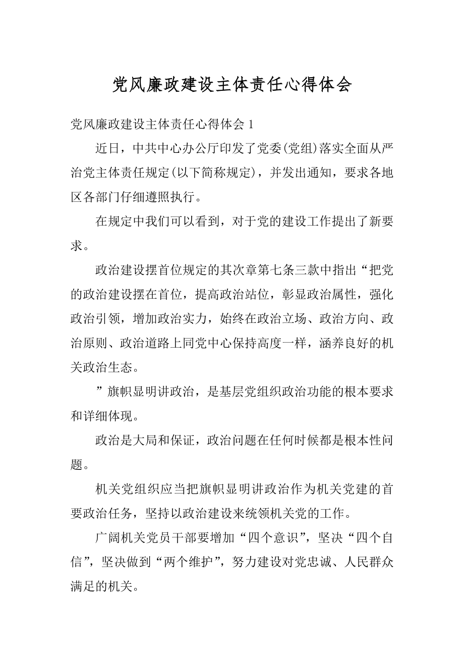 党风廉政建设主体责任心得体会优质.docx_第1页