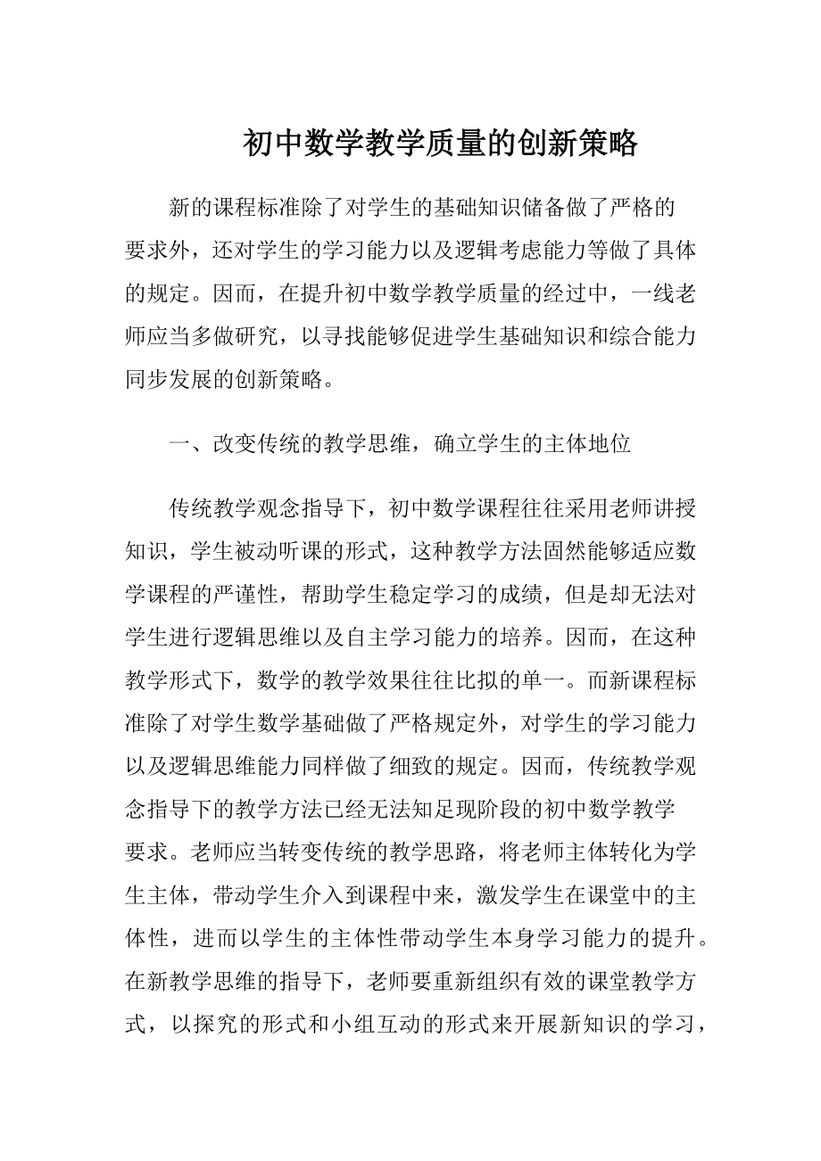 初中数学教学质量的创新策略.docx_第1页