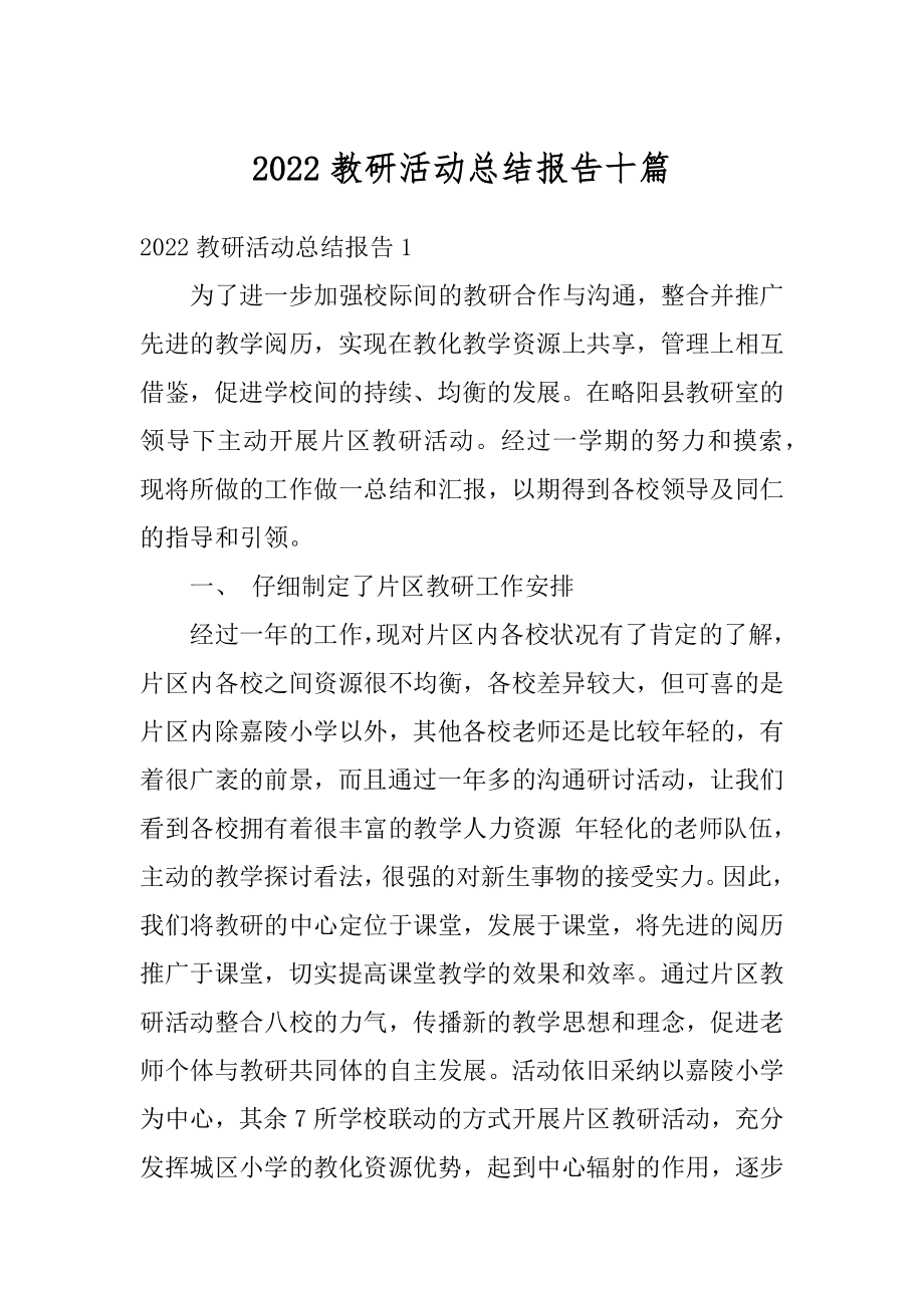 2022教研活动总结报告十篇范文.docx_第1页