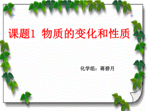 课题11_物质的变化和性质课件.ppt