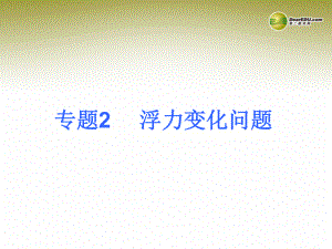 2014年中考物理总复习专题2浮力变化问题（专题诠释+典例分析+专题训练）课件新人教版.ppt