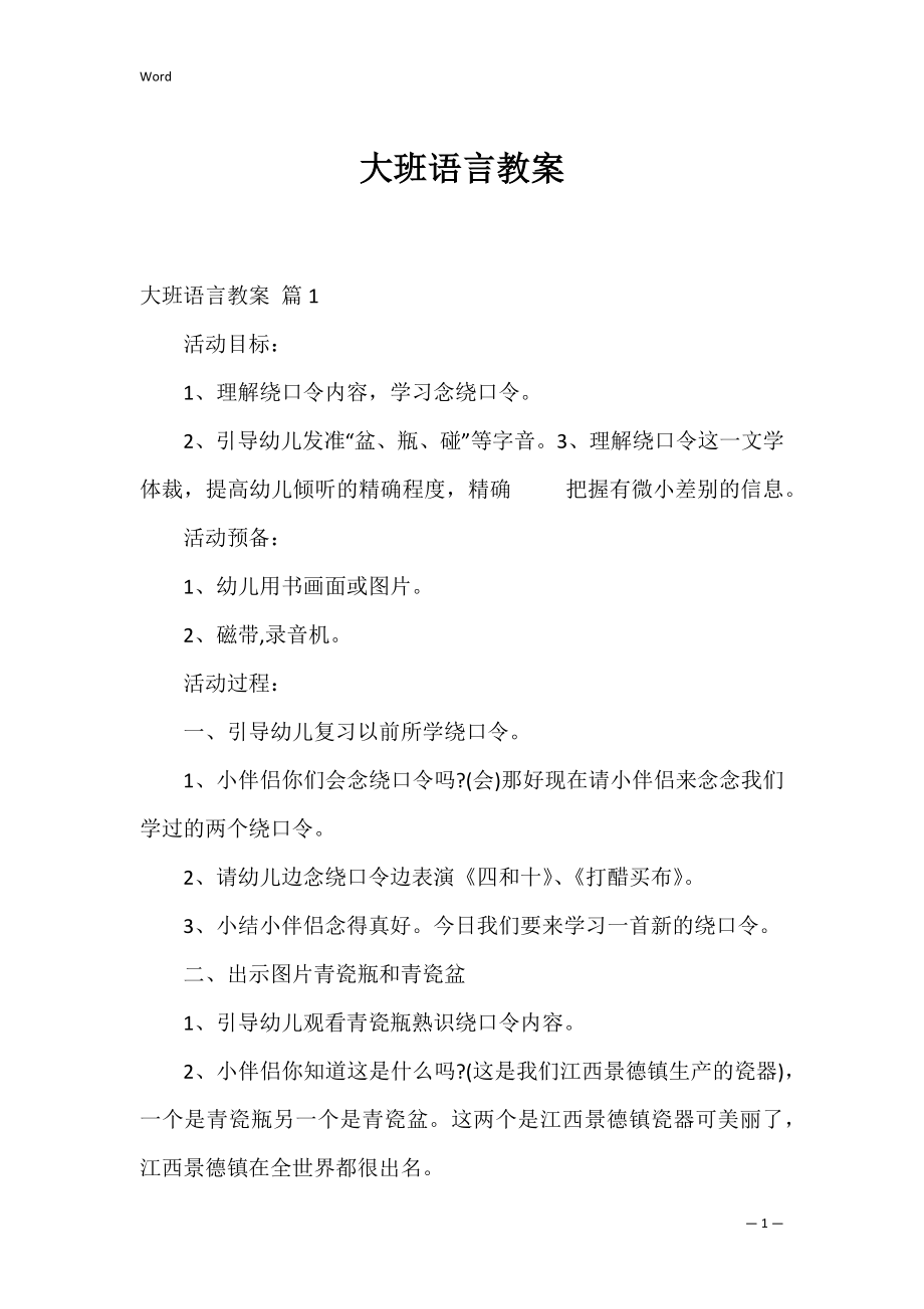 大班语言教案_5.docx_第1页