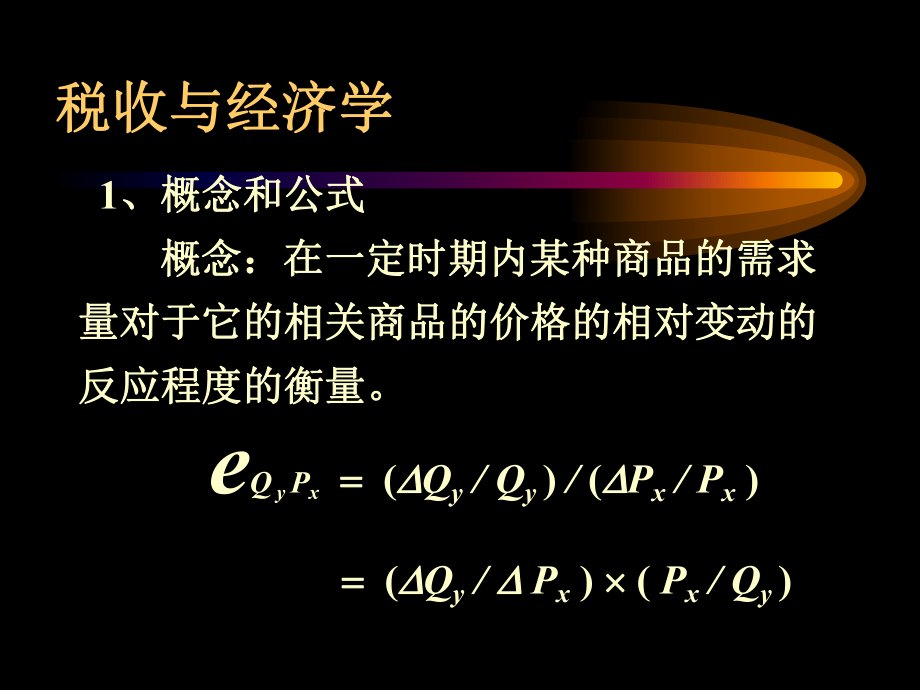 税收与经济学概论.pptx_第1页