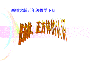 长方体正方体的认识 (2).ppt