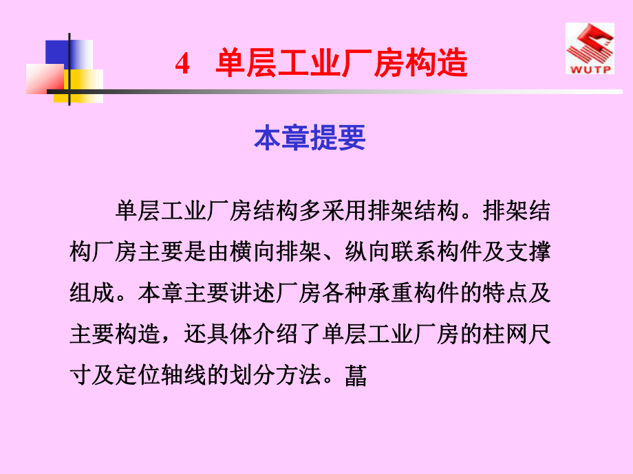 单层工业厂房构造---建筑ppt课件.ppt_第1页