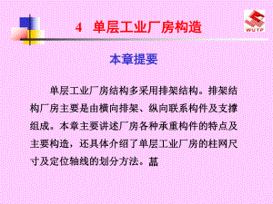 单层工业厂房构造---建筑ppt课件.ppt