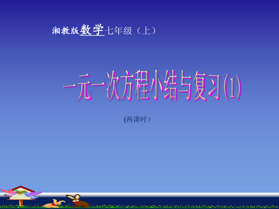 湘教版七年级数学上第三单元一元一次方程小结与复习（1）z课件(共18张）.ppt_第1页