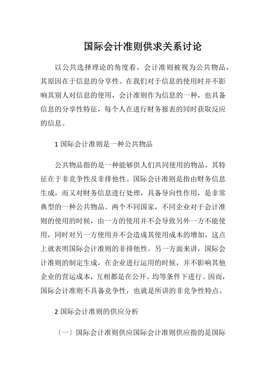 国际会计准则供求关系讨论.docx_第1页