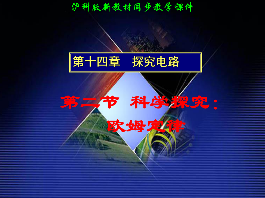 初中物理(欧姆定律)ppt课件.ppt_第1页