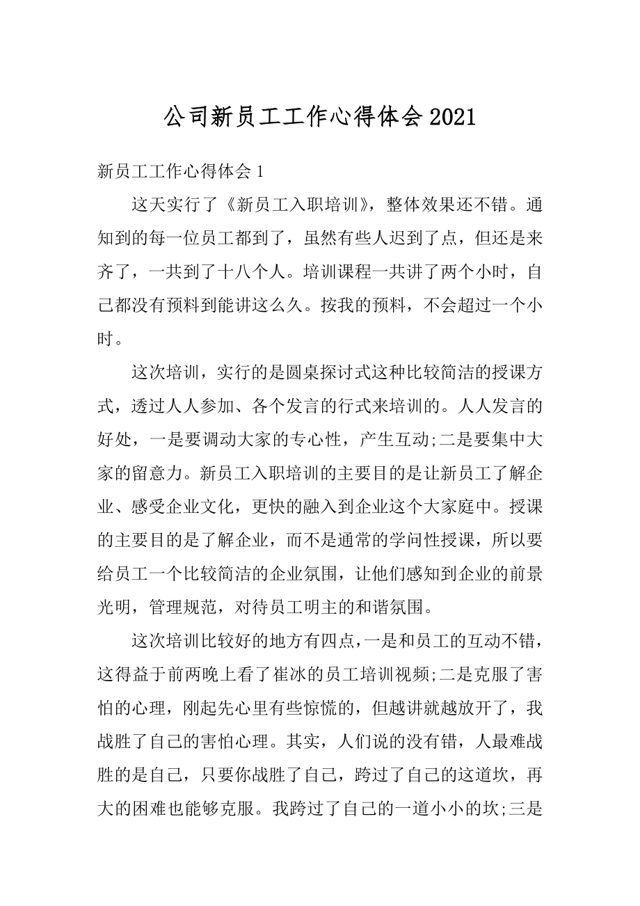 公司新员工工作心得体会优质.docx_第1页