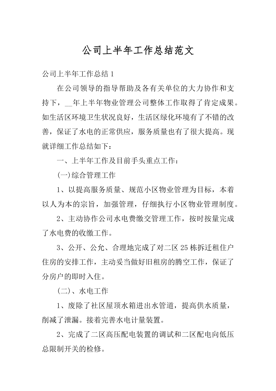 公司上半年工作总结范文汇编.docx_第1页