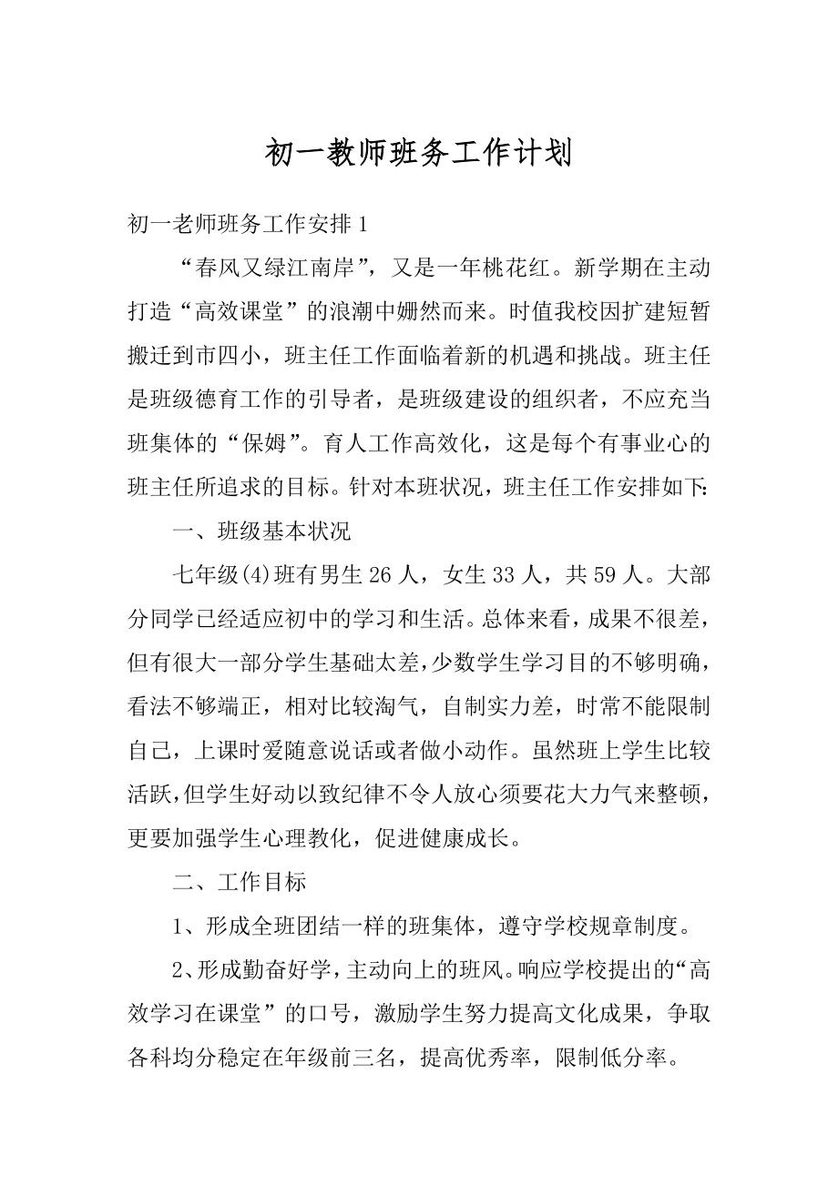 初一教师班务工作计划优质.docx_第1页