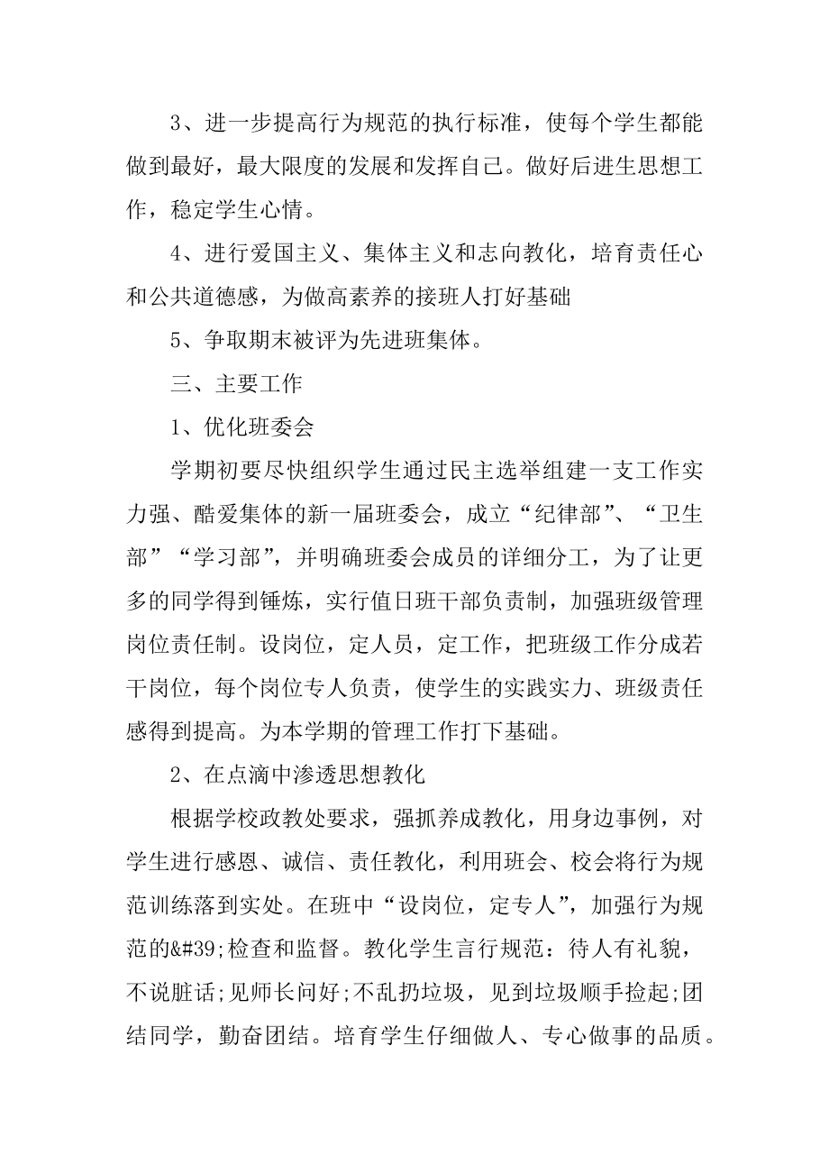 初一教师班务工作计划优质.docx_第2页