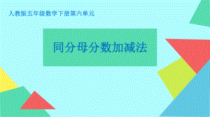 五年级数学下册课件-6.1 同分母分数加减法49-人教版(共11张PPT).pptx