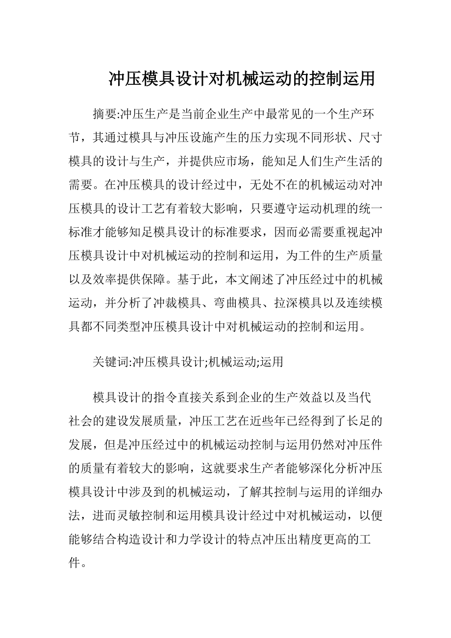 冲压模具设计对机械运动的控制运用.docx_第1页