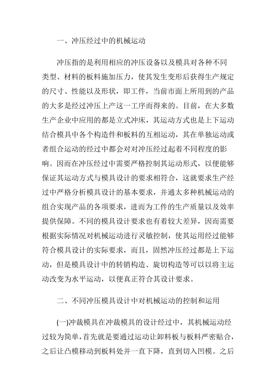 冲压模具设计对机械运动的控制运用.docx_第2页