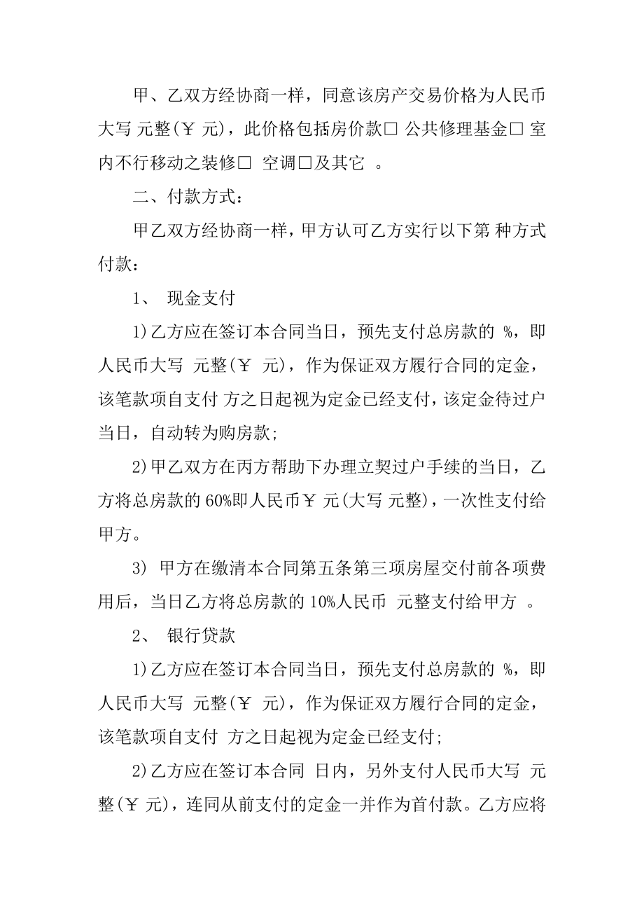 二手房屋买卖合同协议5篇精编.docx_第2页