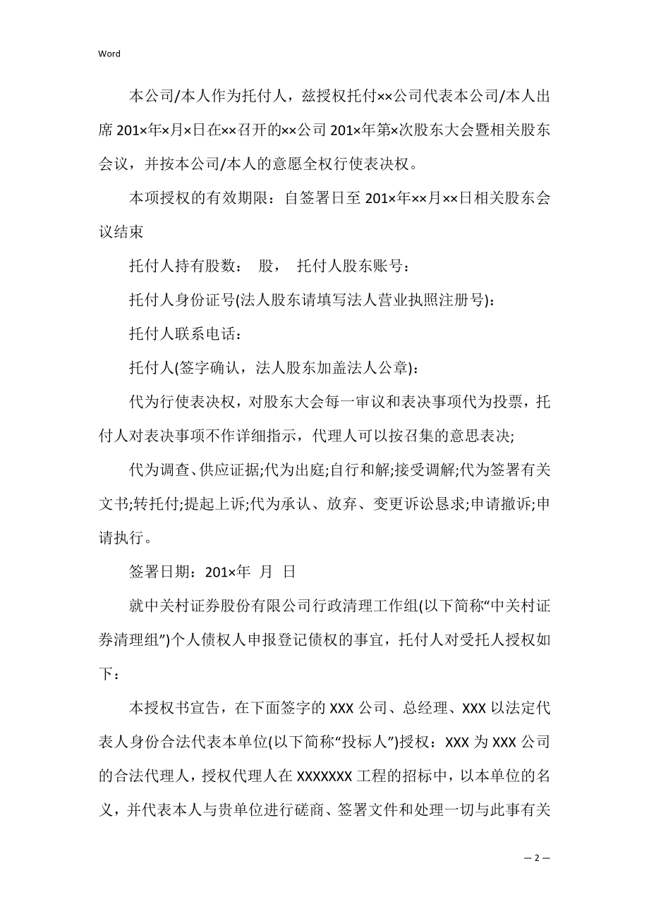 授权委托书_108.docx_第2页