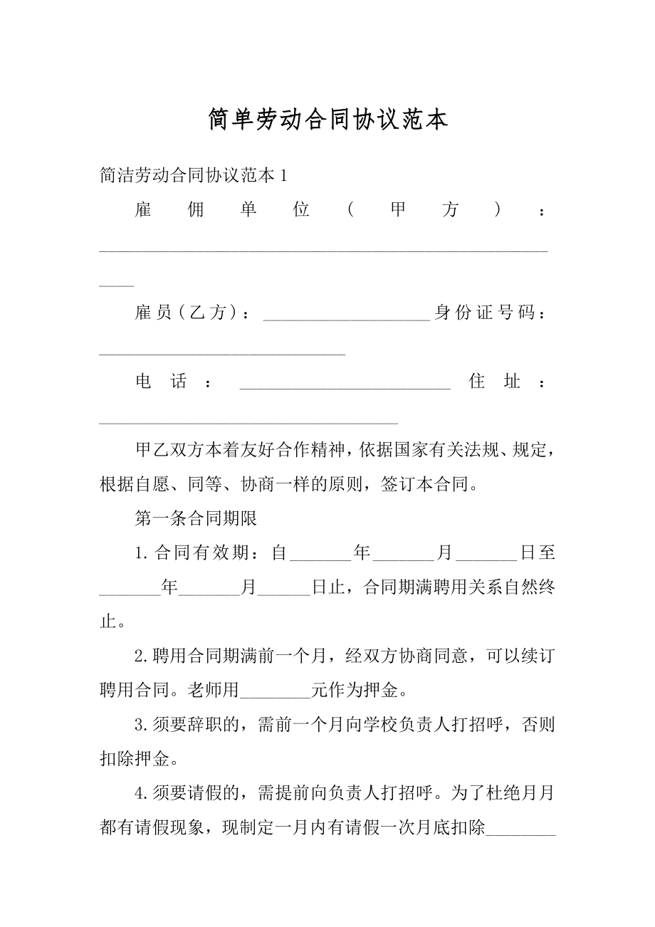 简单劳动合同协议范本.docx_第1页