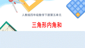 四年级数学下册课件-5.3 三角形内角和44-人教版(共13张PPT).pptx