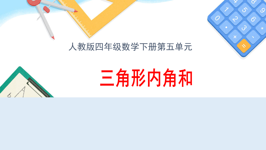 四年级数学下册课件-5.3 三角形内角和44-人教版(共13张PPT).pptx_第1页