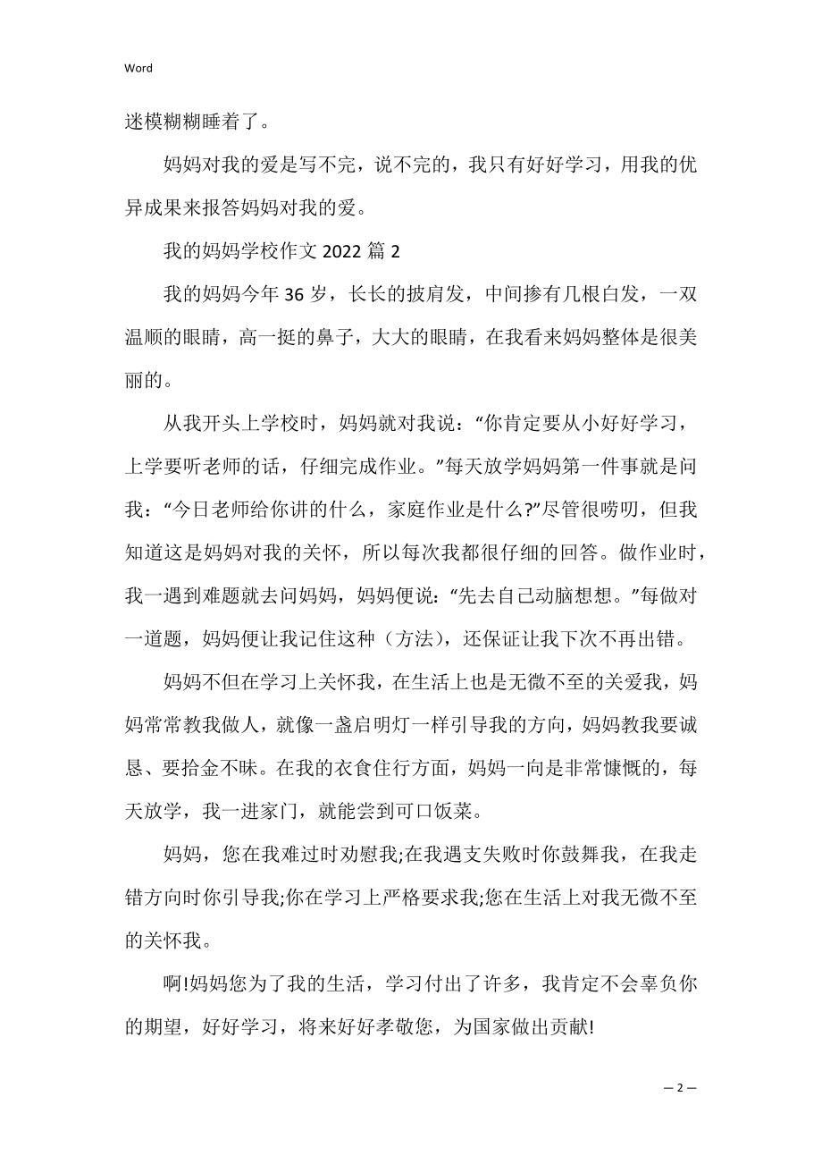 我的妈妈初中作文2022.docx_第2页