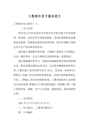 工程造价实习报告范文精选.docx