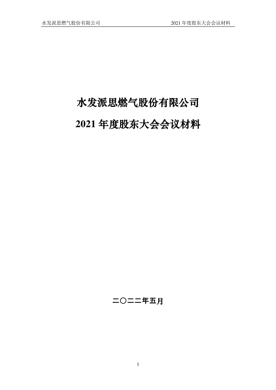 水发燃气：2021年度股东大会会议材料.PDF_第1页