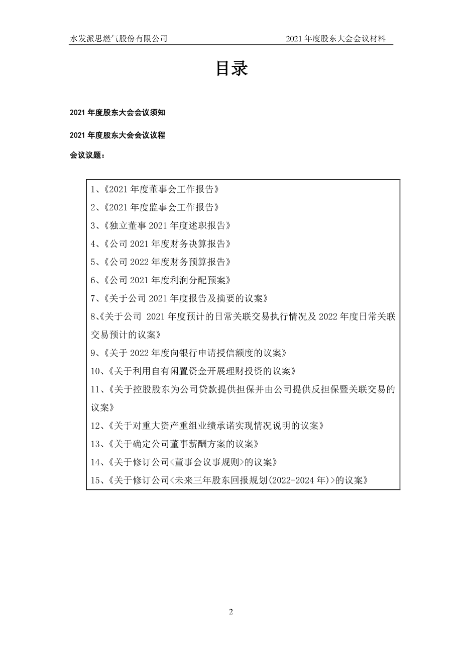 水发燃气：2021年度股东大会会议材料.PDF_第2页