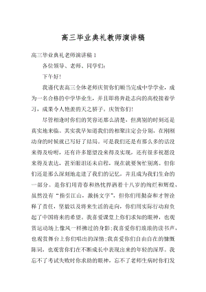 高三毕业典礼教师演讲稿范本.docx