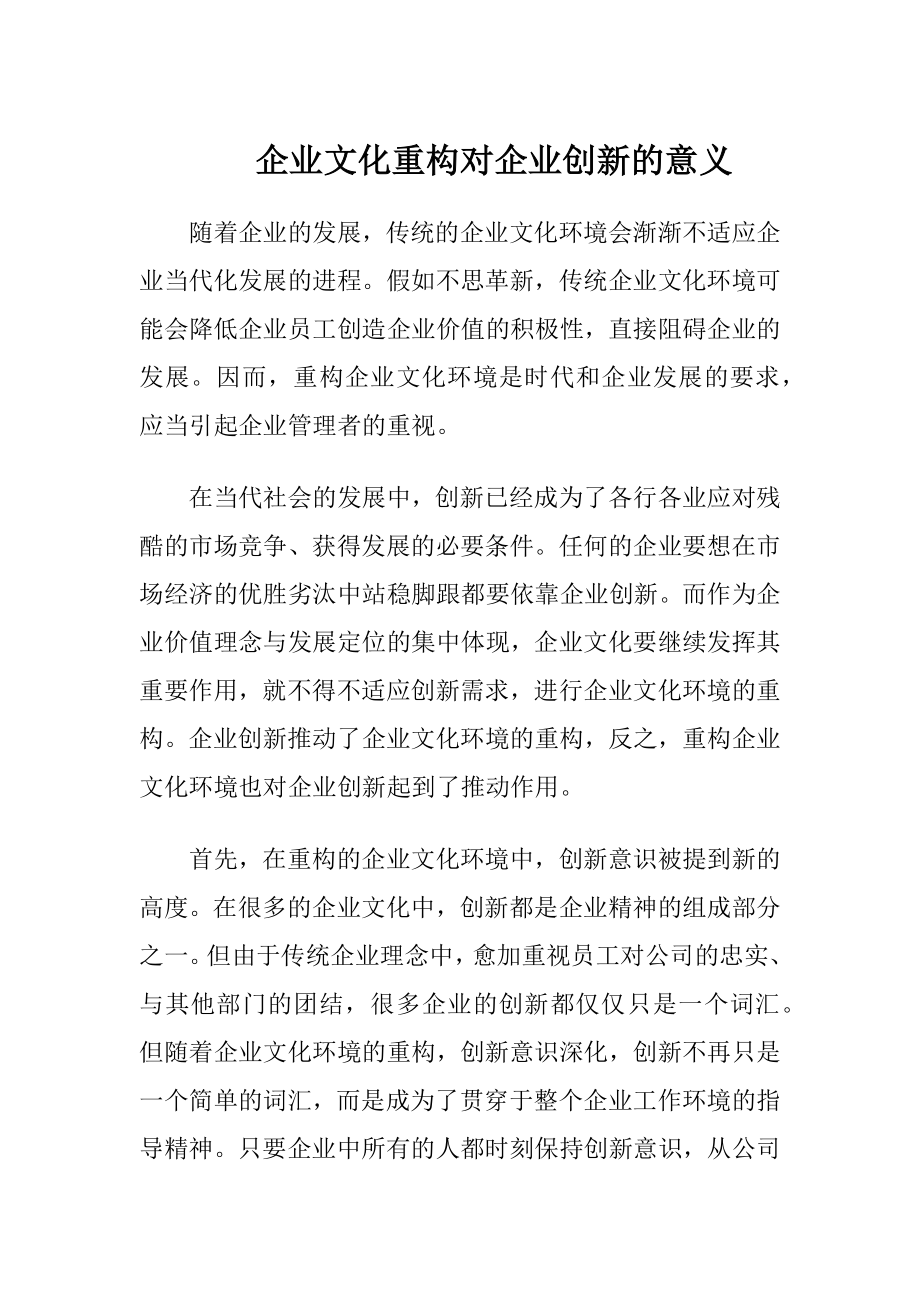 企业文化重构对企业创新的意义-精品文档.docx_第1页