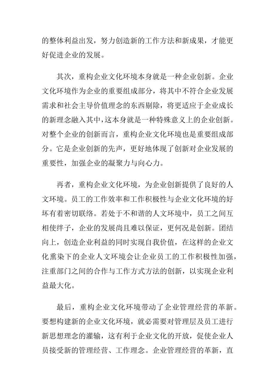 企业文化重构对企业创新的意义-精品文档.docx_第2页