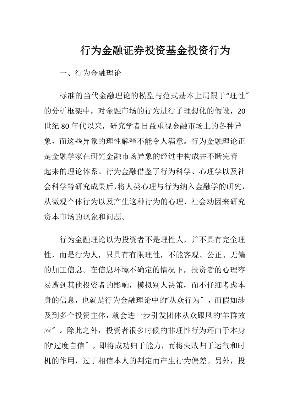 行为金融证券投资基金投资行为-精品文档.docx_第1页