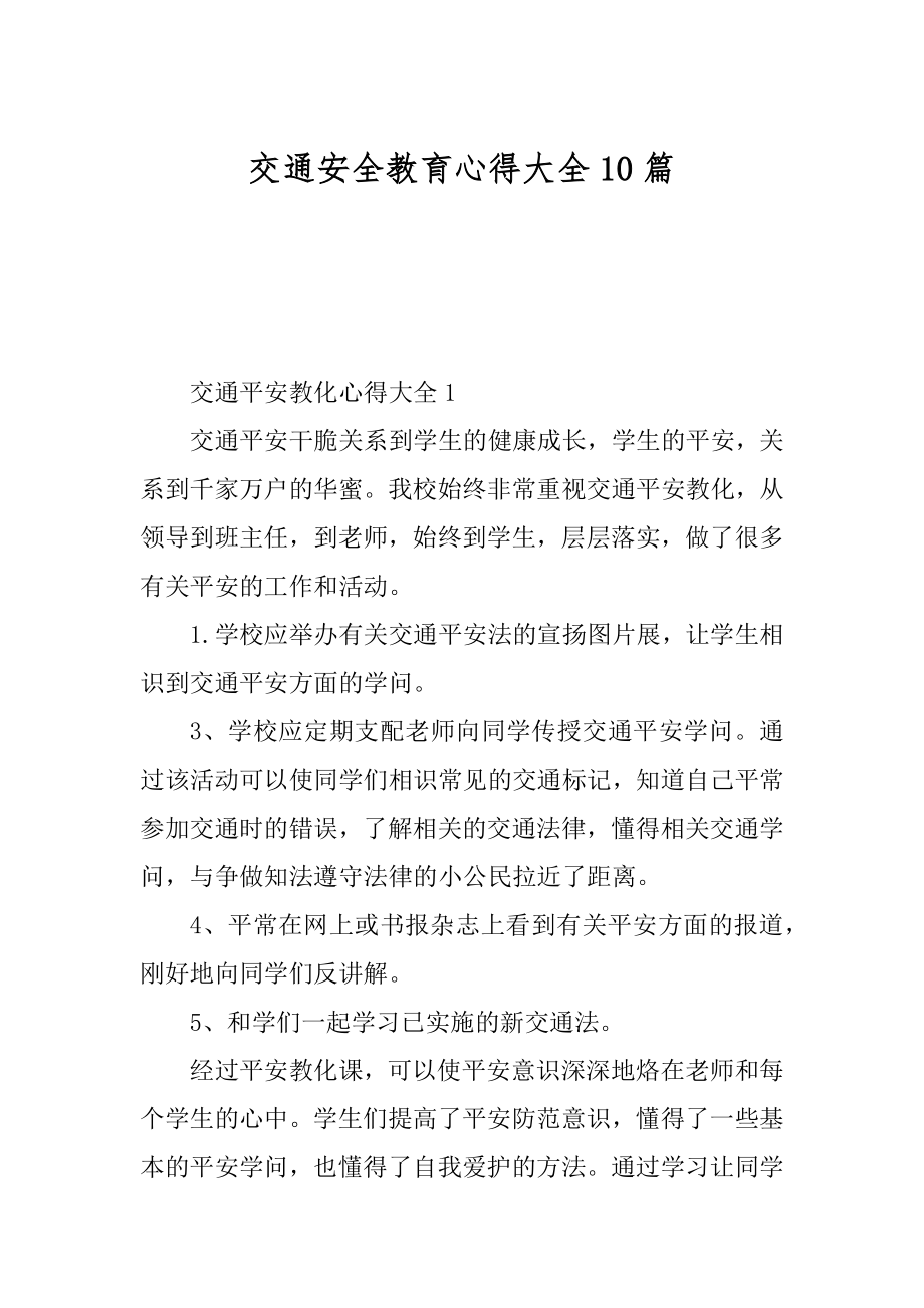 交通安全教育心得大全10篇范例.docx_第1页