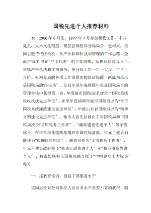 国税先进个人推荐材料.docx