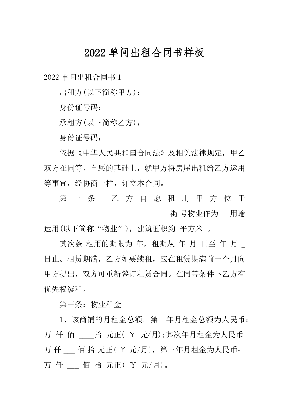 2022单间出租合同书样板最新.docx_第1页