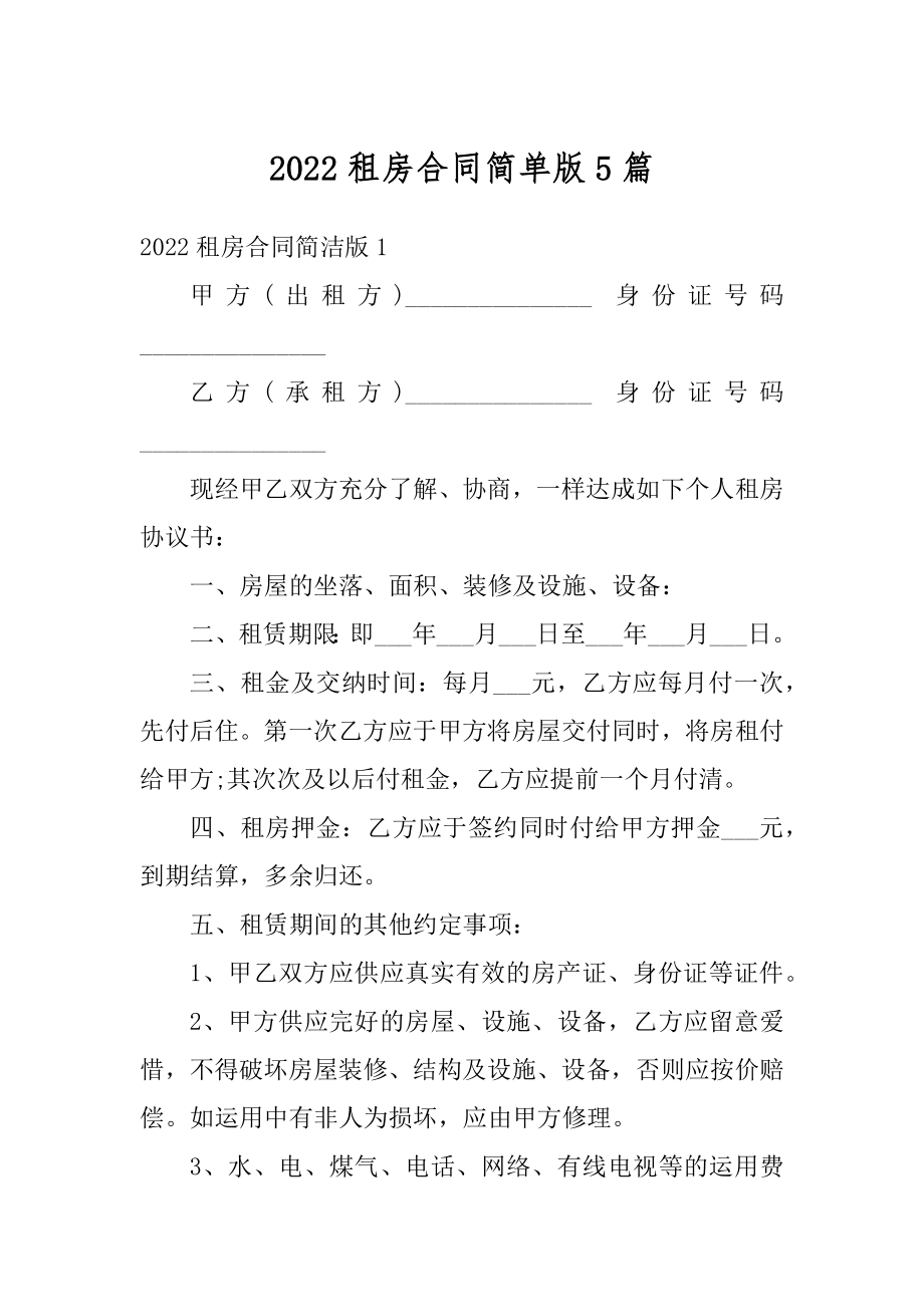 2022租房合同简单版5篇汇编.docx_第1页