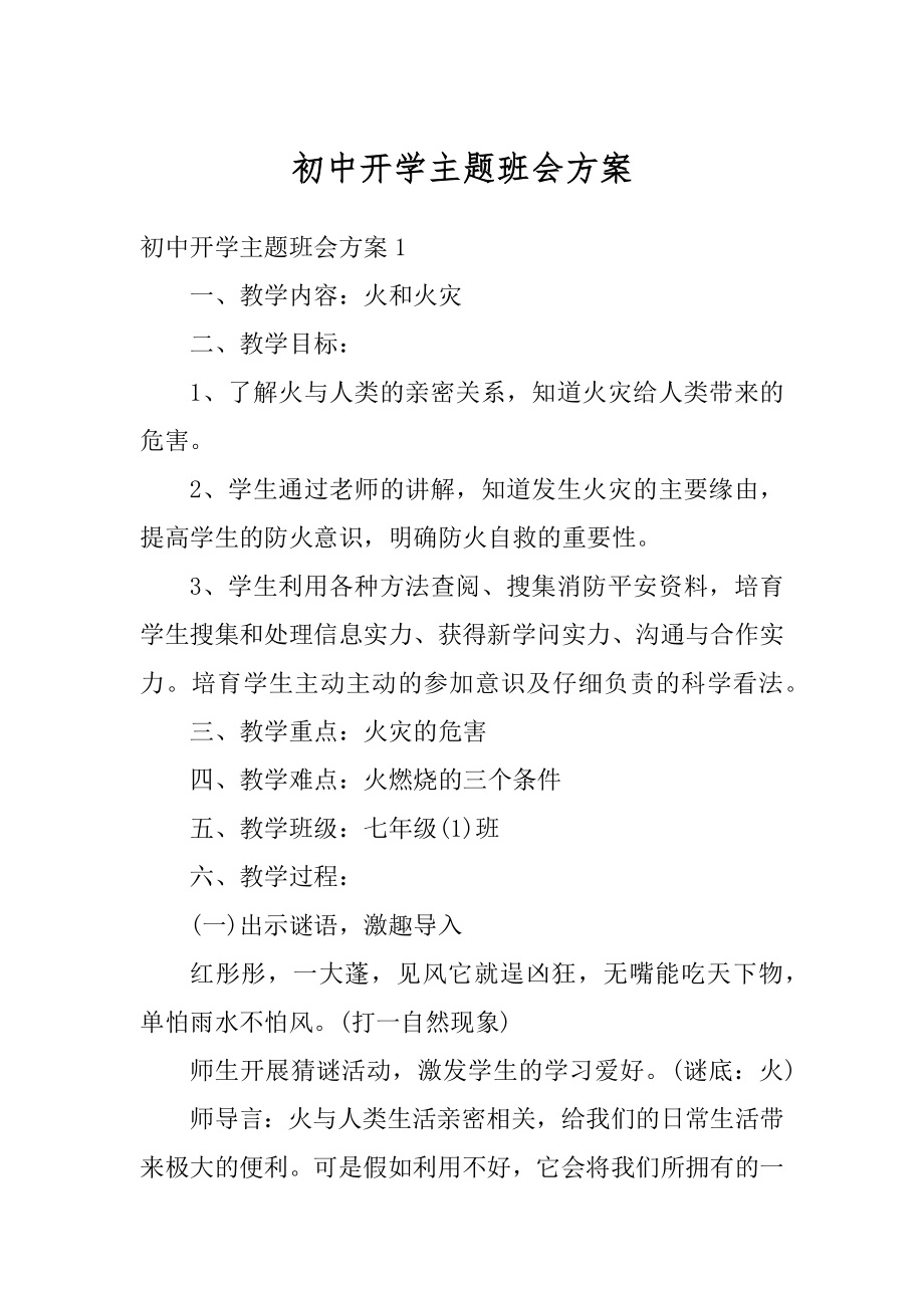 初中开学主题班会方案精编.docx_第1页