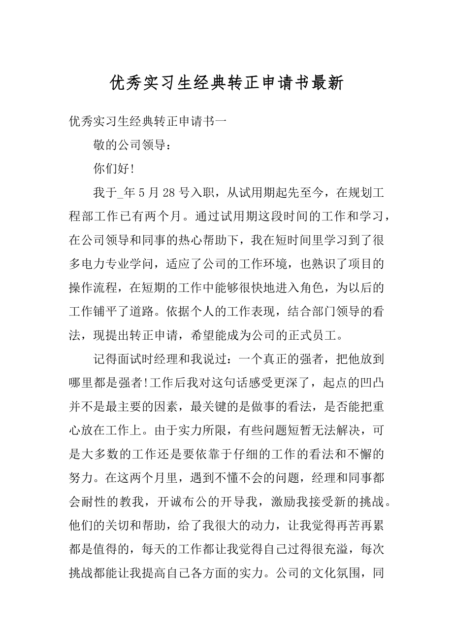 优秀实习生经典转正申请书最新范文.docx_第1页