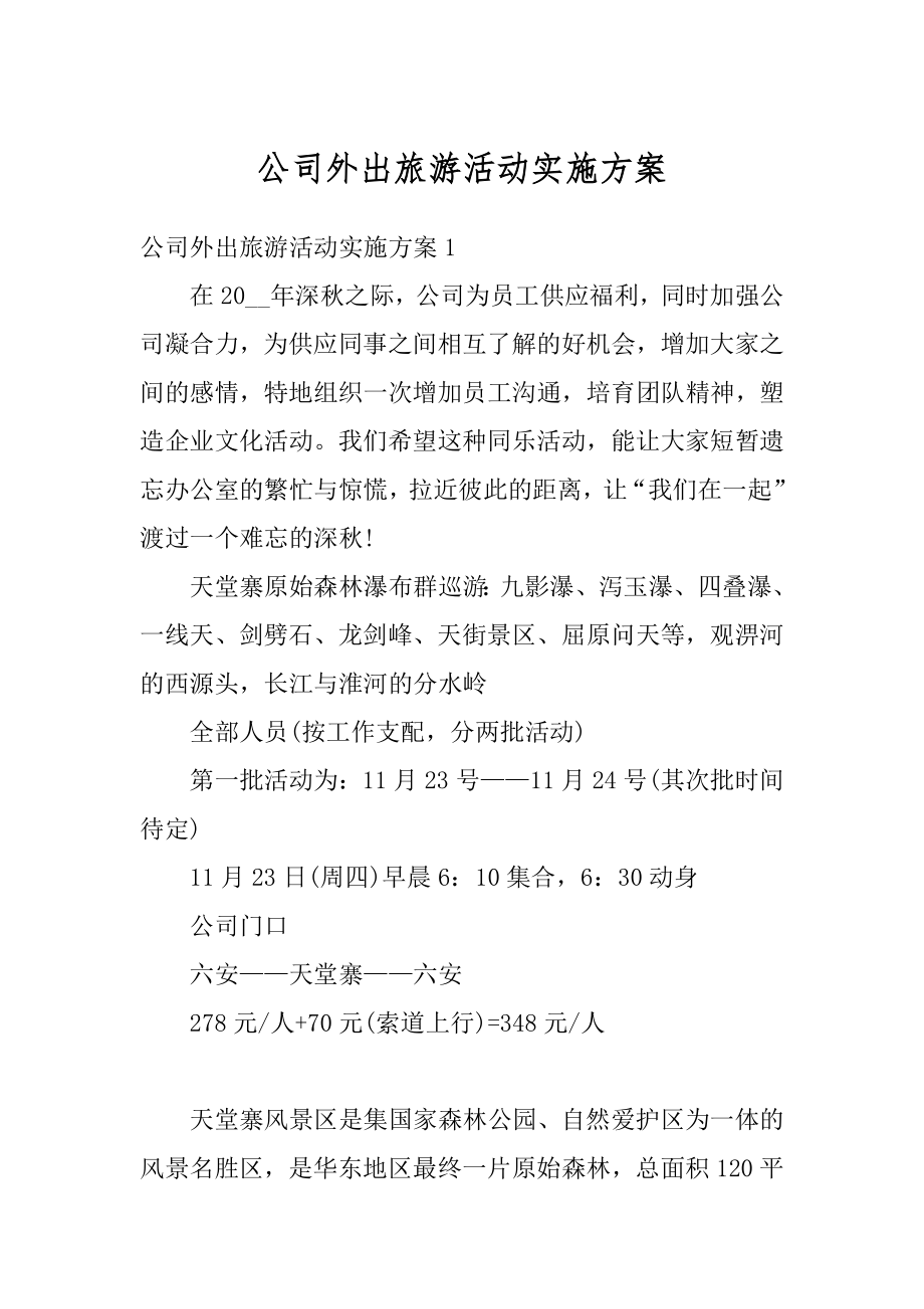 公司外出旅游活动实施方案汇总.docx_第1页