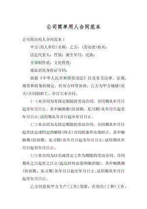 公司简单用人合同范本优质.docx