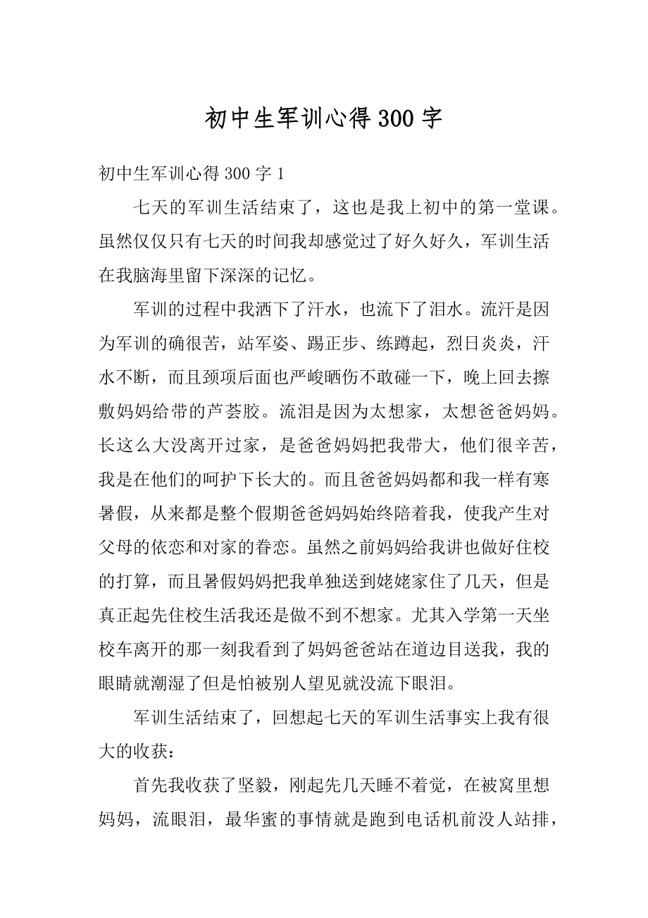 初中生军训心得300字最新.docx_第1页