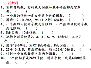 因数与倍数练习题.ppt