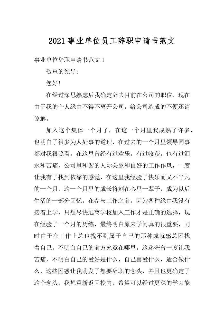 2021事业单位员工辞职申请书范文汇总.docx_第1页