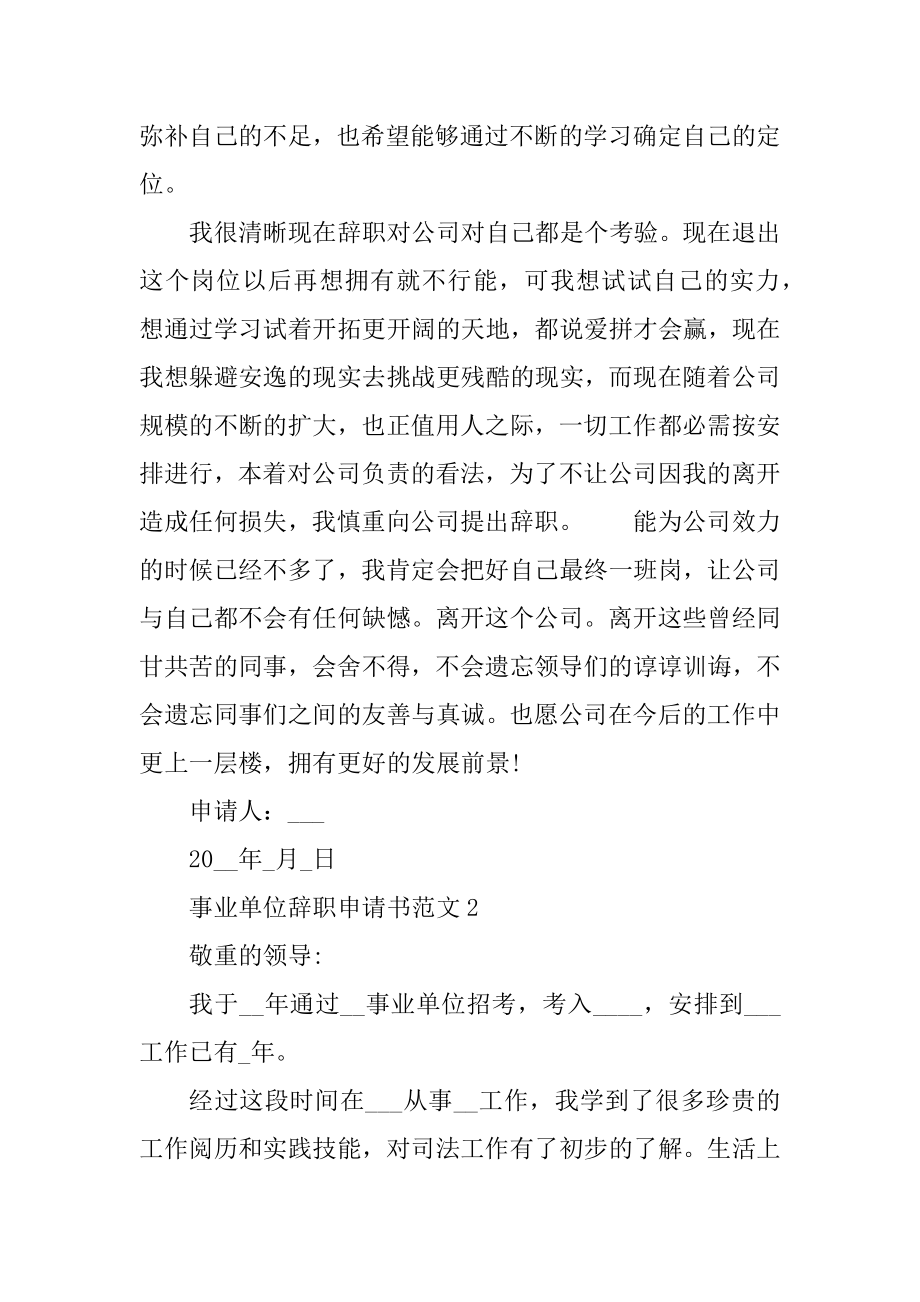 2021事业单位员工辞职申请书范文汇总.docx_第2页